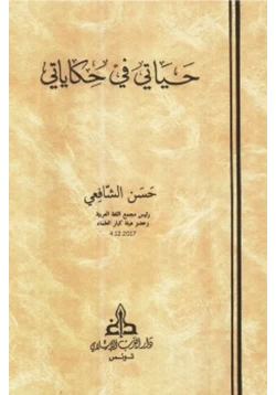 رواية حياتي في حكاياتي pdf