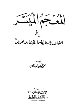 كتاب المعجم الميسر في القواعد والبلاغة والإنشاء والعروض pdf