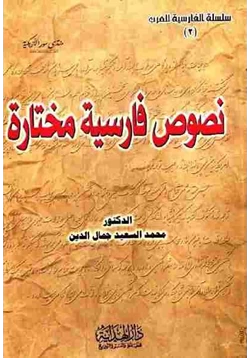 كتاب نصوص فارسية مختارة pdf