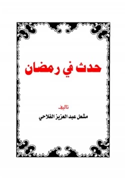 كتاب حدث في رمضان pdf