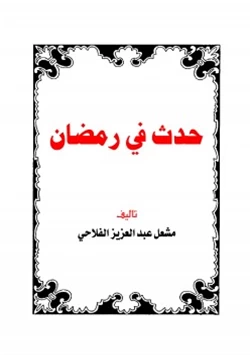 كتاب حدث في رمضان