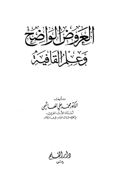 كتاب العروض الواضح وعلم القافية