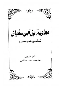 كتاب معاوية بن أبي سفيان شخصيته وعصره