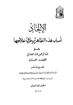 كتاب الإلحاد أسباب هذه الظاهرة وطرق علاجها