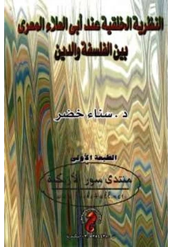 كتاب النظرية الخلقية عند أبي العلاء المعري بين الفلسفة والدين pdf