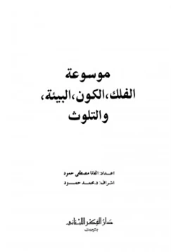 كتاب موسوعة الفلك الكون البيئة والتلوث