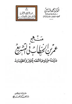 كتاب منهج عمر بن الخطاب في التشريع pdf