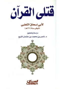 كتاب قتلى القرآن pdf