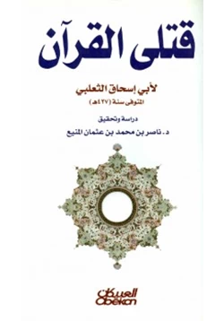 كتاب قتلى القرآن