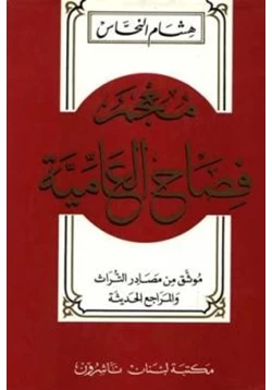 كتاب معجم فصاح العامية pdf