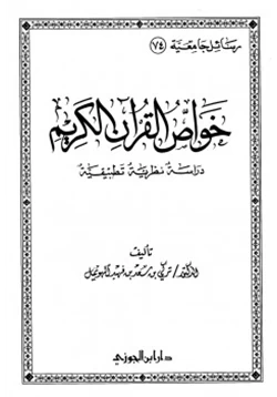 كتاب خواص القرآن الكريم دراسة نظرية تطبيقية pdf