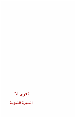 تغريدات السيرة النبوية