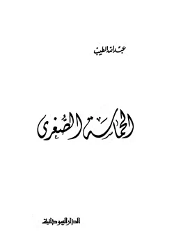 كتاب الحماسة الصغرى pdf