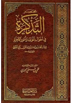 كتاب مختصر التذكرة في أحوال الموتى وأمور الآخرة للإمام القرطبي