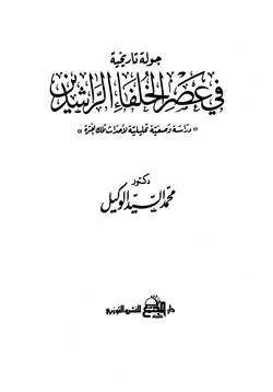 كتاب جولة تاريخية في عصر الخلفاء الراشدين pdf