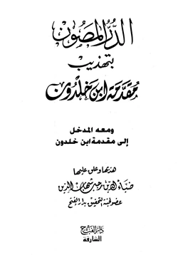 كتاب الدر المصون بتهذيب مقدمة ابن خلدون