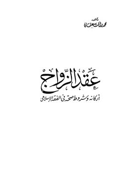 كتاب عقد الزواج أركانه وشروط صحته في الفقه الإسلامي