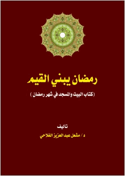 رمضان يبني القيم
