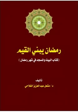 كتاب رمضان يبني القيم pdf