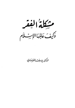 كتاب مشكلة الفقر وكيف علاجها في الإسلام pdf