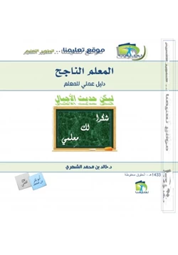 كتاب المعلم الناجح pdf