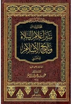 كتاب مختارات من سير أعلام النبلاء وتاريخ الإسلام للذهبي
