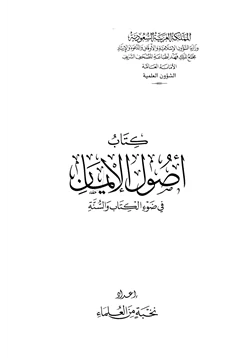 كتاب كتاب أصول الإيمان في ضوء الكتاب والسنة