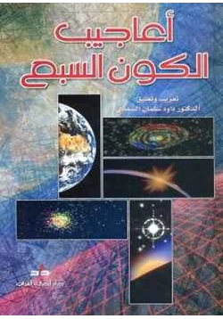 كتاب أعاجيب الكون السبع