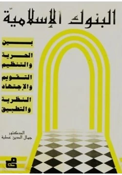 كتاب البنوك الإسلامية بين الحرية والتنظيم التقويم والاجتهاد النظرية والتطبيق pdf
