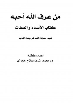 من عرف الله أحبه كتاب الأسماء والصفات