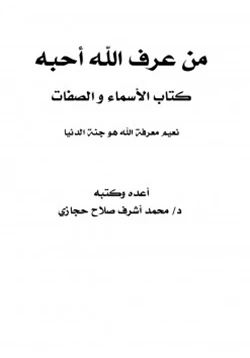 كتاب من عرف الله أحبه كتاب الأسماء والصفات pdf