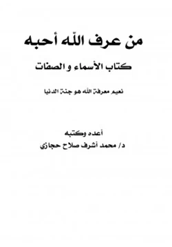 كتاب من عرف الله أحبه كتاب الأسماء والصفات