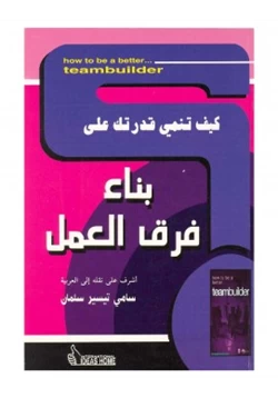 كتاب كيف تنمي قدرتك على بناء فرق العمل pdf