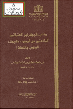 الجوهرتين العتيقتين المائعتين من الصفراء والبيضاء الذهب والفضة