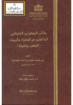 كتاب الجوهرتين العتيقتين المائعتين من الصفراء والبيضاء الذهب والفضة