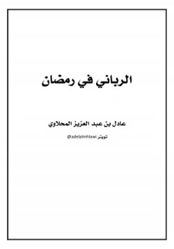 كتاب الرباني في رمضان