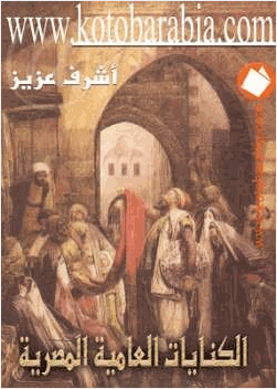 الكنايات العامية المصرية