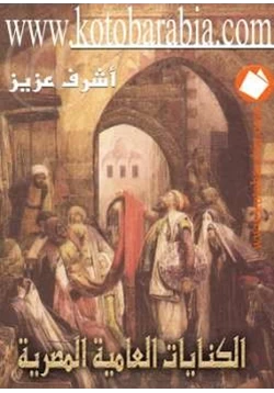 كتاب الكنايات العامية المصرية pdf