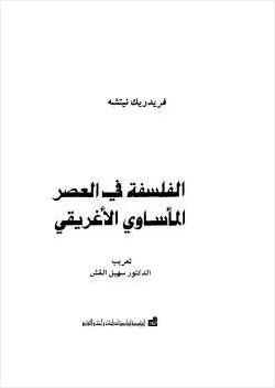 الفلسفة في العصر المأساوي الأغريقي