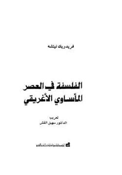 كتاب الفلسفة في العصر المأساوي الأغريقي