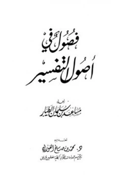 كتاب فصول في أصول التفسير