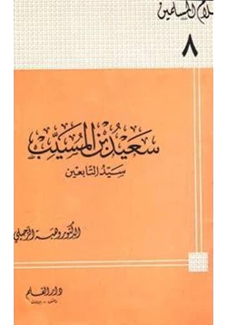 كتاب سعيد بن المسيب سيد التابعين