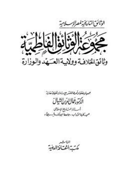 كتاب مجموعة الوثائق الفاطمية وثائق الخلافة وولاية العهد والوزارة