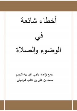 كتاب أخطاء شائعة في الوضوء والصلاة