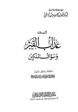 كتاب إثبات عذاب القبر وسؤال الملكين pdf