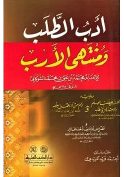 كتاب أدب الطلب ومنتهى الأرب pdf