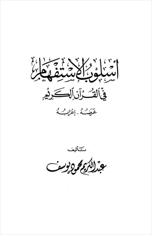 أسلوب الإستفهام في القرآن الكريم غرضه إعرابه