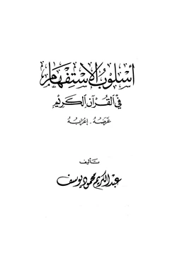 كتاب أسلوب الإستفهام في القرآن الكريم غرضه إعرابه pdf