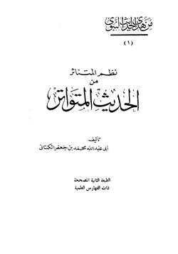 كتاب نظم المتناثر من الحديث المتواتر pdf