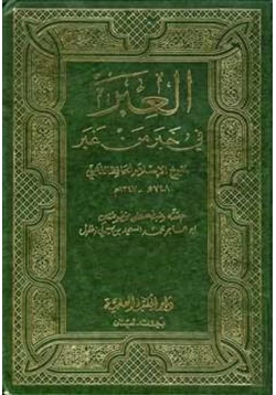 كتاب العبر في خبر من غبر ويليه ذيول العبر